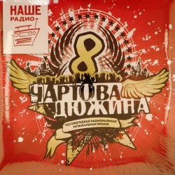 Пластинка Чартова дюжина VIII Сборник (2 LP)